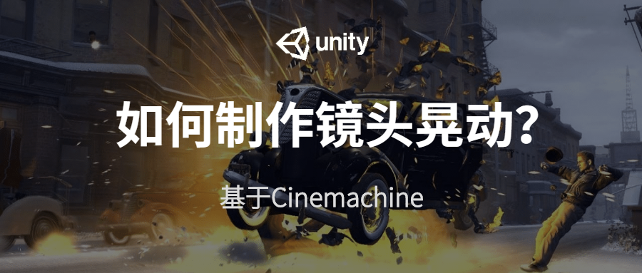 Cinemachine教程 | Unity中如何快速制作镜头晃动？ - 技术专栏 - Unity官方开发者社区