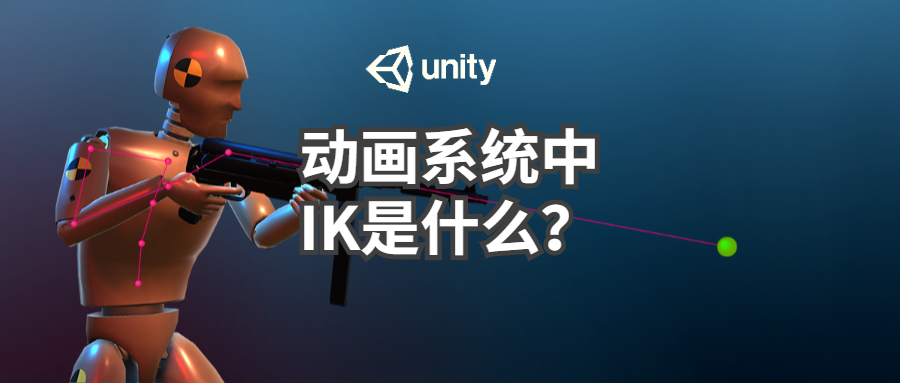 Unity6 动画系统详解8：IK是什么？ - 技术专栏 - Unity官方开发者社区