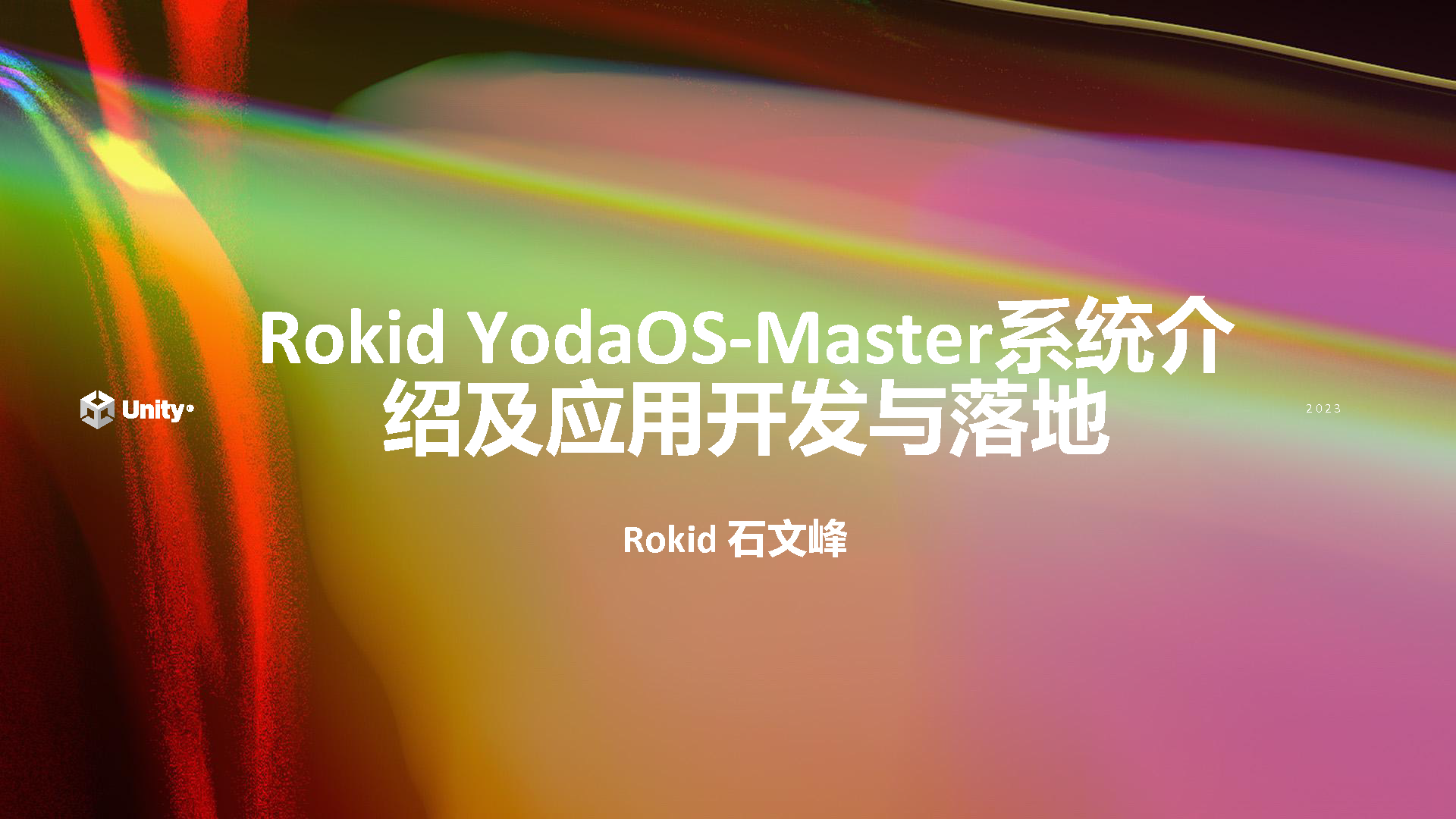 Unity Open Day 北京站-游戏专场：Rokid XR 技术及应用开发 - 技术专栏 - Unity官方开发者社区