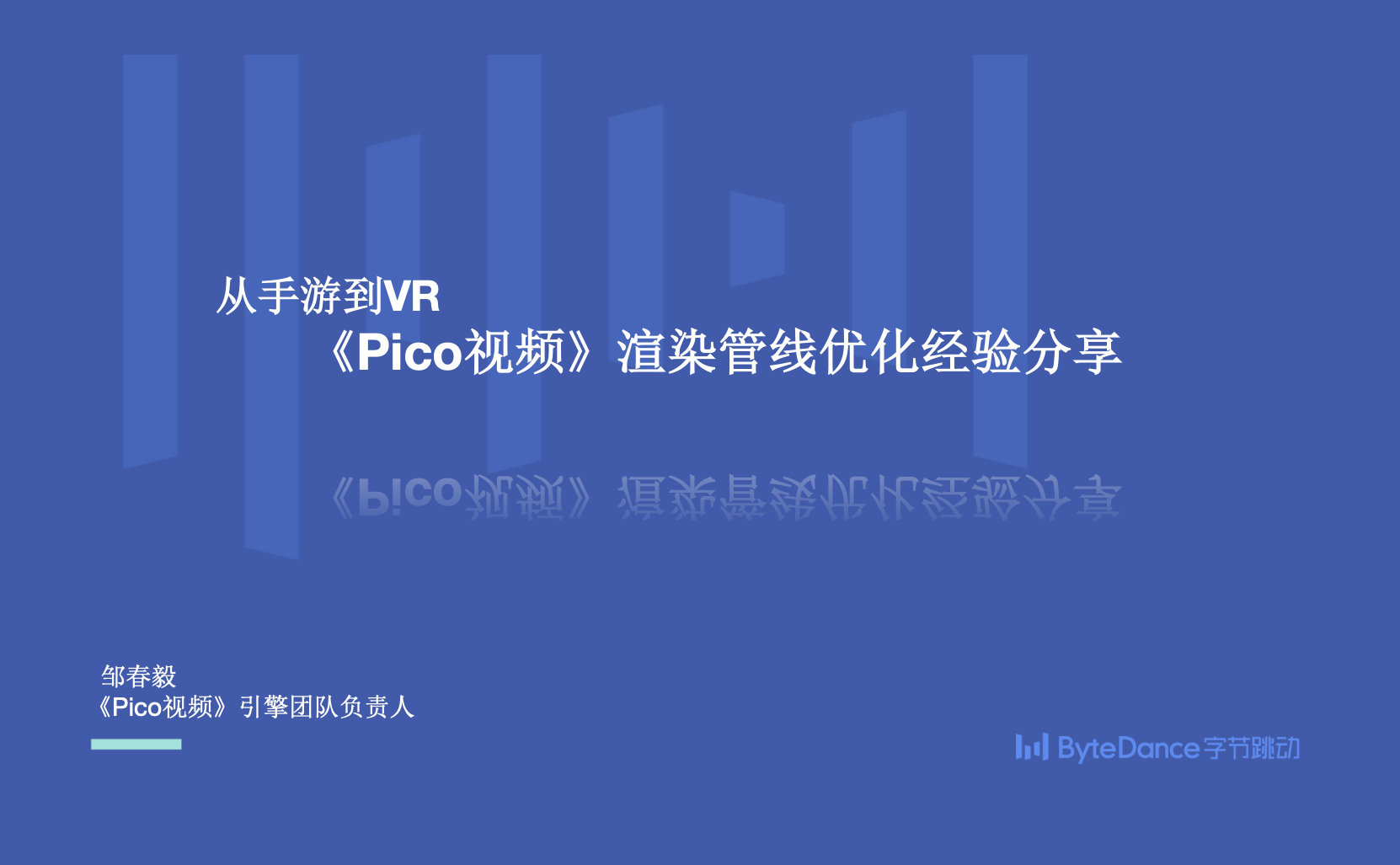 Unity Open Day 北京站-游戏专场：从手游到VR 《Pico视频》渲 - 技术专栏 - Unity官方开发者社区