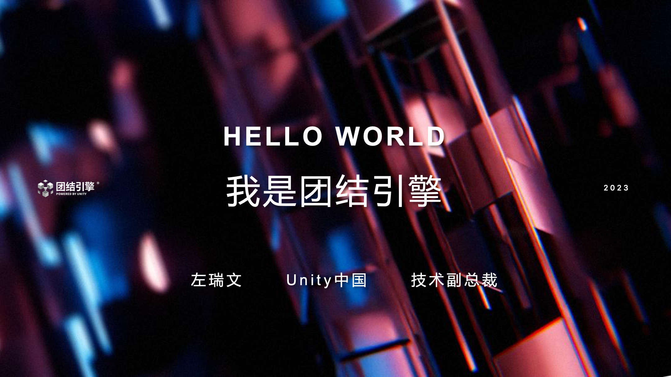 Unity Open Day 上海站 技术专场 Hello World，我是 技术专栏 Unity官方开发者社区