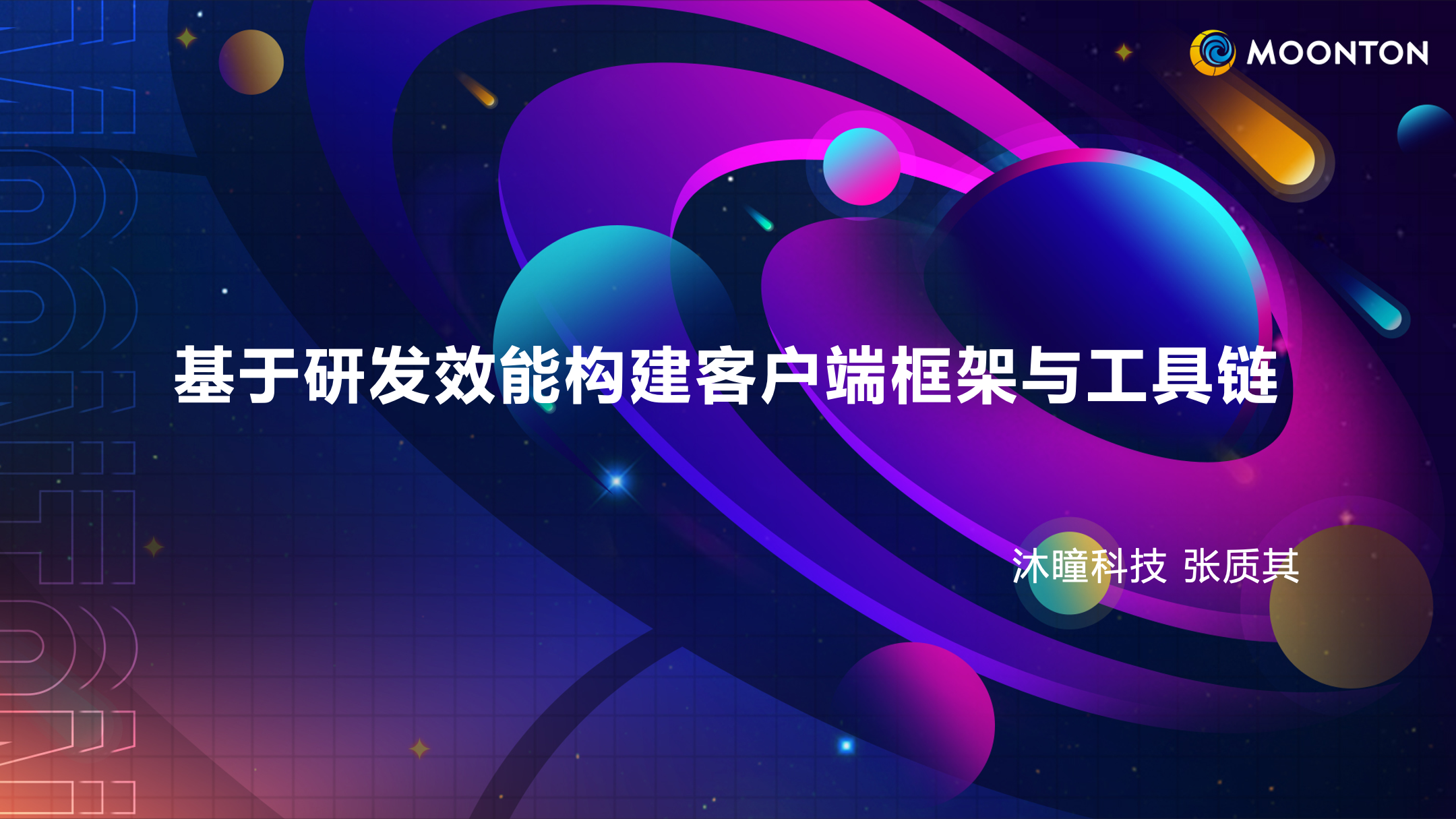 Unity Open Day 上海站-游戏专场 | 基于研发效能构建客户端框架与 - 技术专栏 - Unity官方开发者社区